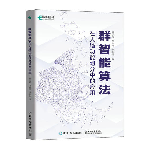 群智能算法在人脑功能划分中的应用 fMRI人脑功能研究人工蜂群算法前沿技术计算机理论算法教材书籍 商品图0