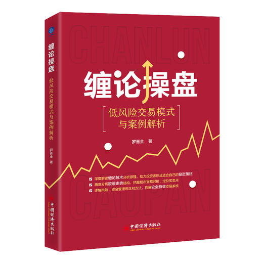 缠论操盘：低风险交易模式与案例解析 商品图1