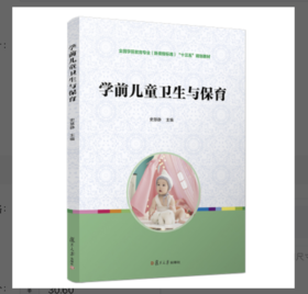 学前儿童卫生与保育
