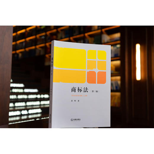 商标法（第三版）黄晖著 商品图1