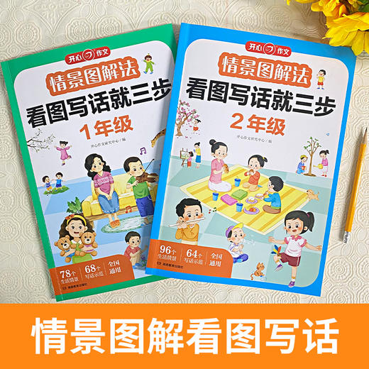 《情景图解法•看图写话就三步》1-2年级 商品图1