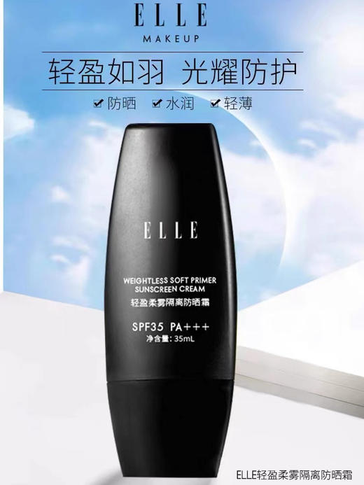 ELLE轻盈柔雾隔离防晒霜35ml 专业化妆防晒雾感妆面抗氧化 商品图3