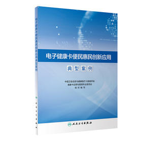 【预售】电子健康卡便民惠民创新应用典型案例 2023年8月参考书 9787117348652