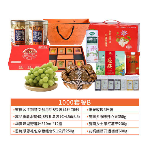 【严选】中秋1000元套餐B（内含8个单品） 商品图0