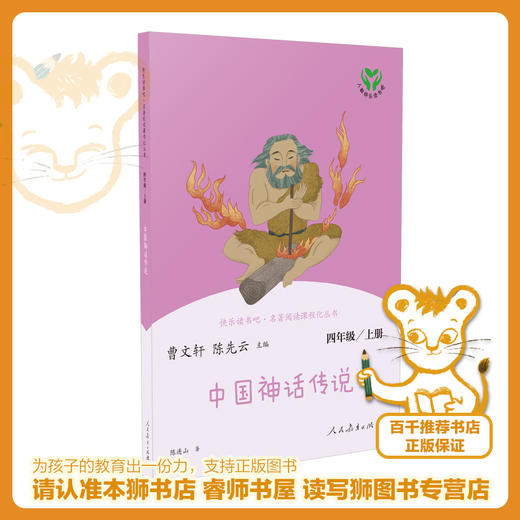 中国神话传说   百千61期四年级共读书小学生4年级正版现货速发 商品图0