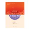 英语演讲教程（“理解当代中国”英语系列） 商品缩略图1