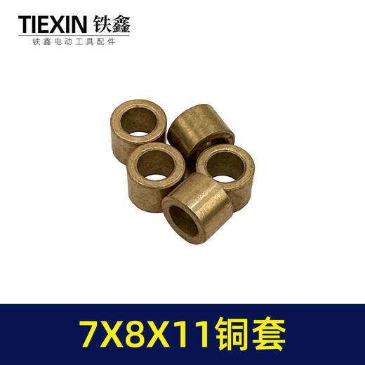 【货号03185】7*8*11铜套角磨机切割机打磨机输出轴专用铜套电动工具头壳铜套 商品图1