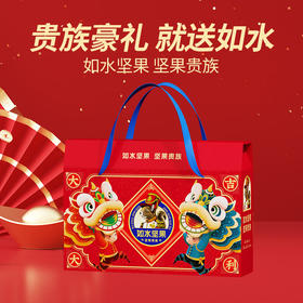 如水 大吉大利坚果贵族礼盒1.26kg/盒【CZ】