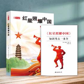 《红星照耀中国》  初中必读名著 语文合唱团整本书阅读