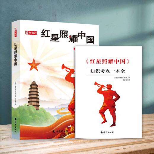 《红星照耀中国》  初中必读名著 语文合唱团整本书阅读 商品图0