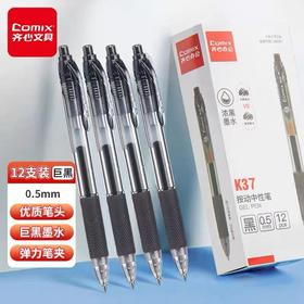 齐心K37巨黑按动中性笔子弹头0.5mm办公会议笔签字笔水笔碳素笔啫喱笔办公学生考试练字用笔