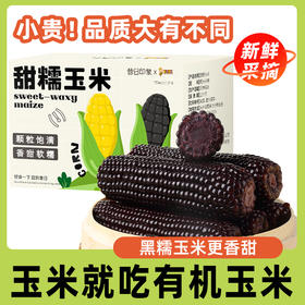 昔日印象新鲜白糯玉米即食黏粘甜糯玉米肥真空包装减代餐