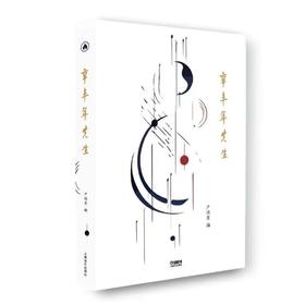 辛丰年先生 上海音乐出版社 自营