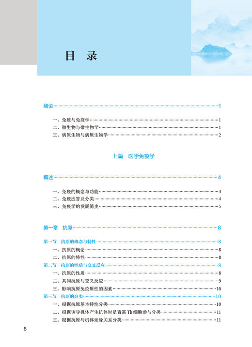 免疫学与病原生物学第5版 刘文辉 田维珍 全国中医药高职高专教育教材 供中医学针灸推拿护理等专业用9787117349642人民卫生出版社 商品图2