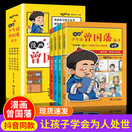 漫画少年读曾国藩家书（带挂图）（全4册）孩子读的为人处事国学经典 商品图0