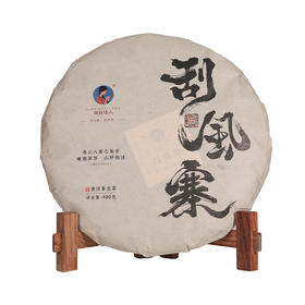 【8折，买7送1】2010年《刮风寨》古树春茶 400克/饼 生茶