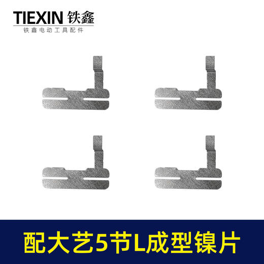 【货号03485】配大艺5节电池镍片18650锂电池保护板镍片L型镍片点焊钢片 商品图1