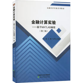 金融计算实验——基于MATLAB编程(第3版)