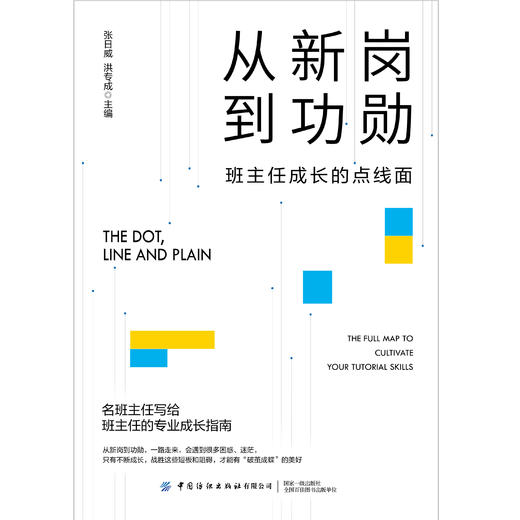 从新岗到功勋：班主任成长的点线面 商品图1