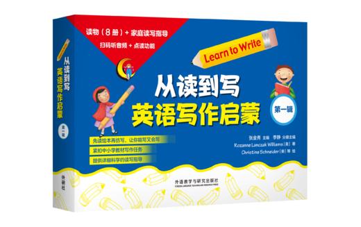 从读到写：英语写作启蒙 （可点读）（8本读物+1本指导）（扫码听音频） 商品图0