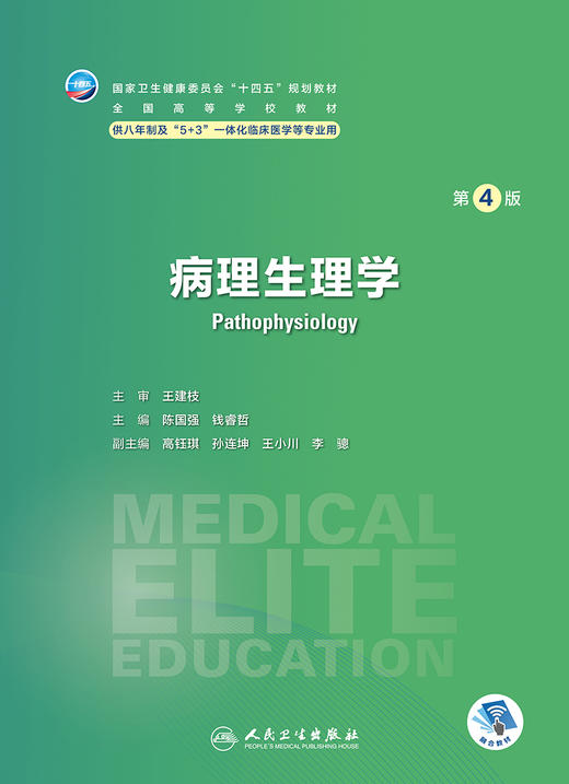 病理生理学（第4版） 2023年8月学历教材 9787117348416 商品图1