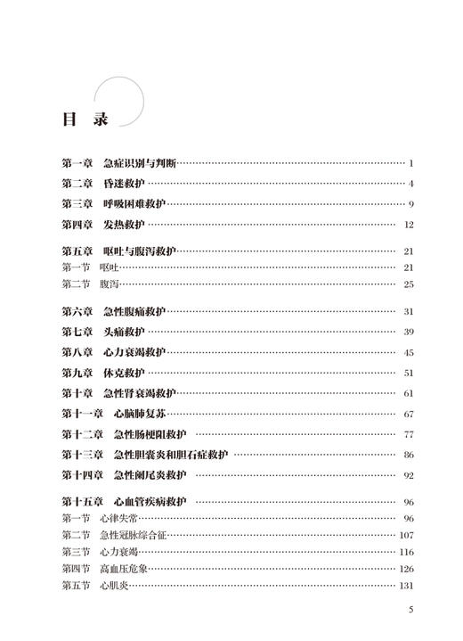 基层医生健康教育能力提升丛书 急诊救护 郭爱清 姜晓真 基层临床各科急诊疾病急诊救治指导护理知识 人民卫生出版社9787117334808 商品图2