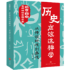 《历史应该这样学》（全四册） 商品缩略图1