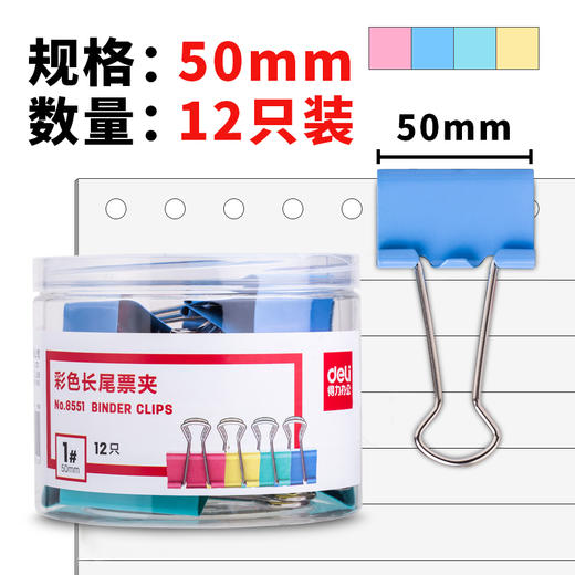 【JL】得力 彩色长尾票夹 8551-1 12只/筒 (混色) 商品图0