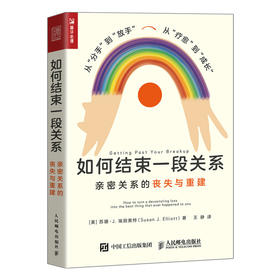 如何结束一段关系 亲密关系的丧失与重建