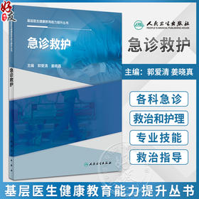 基层医生健康教育能力提升丛书 急诊救护 郭爱清 姜晓真 基层临床各科急诊疾病急诊救治指导护理知识 人民卫生出版社9787117334808