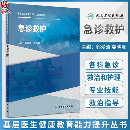 基层医生健康教育能力提升丛书 急诊救护 郭爱清 姜晓真 基层临床各科急诊疾病急诊救治指导护理知识 人民卫生出版社9787117334808 商品图0