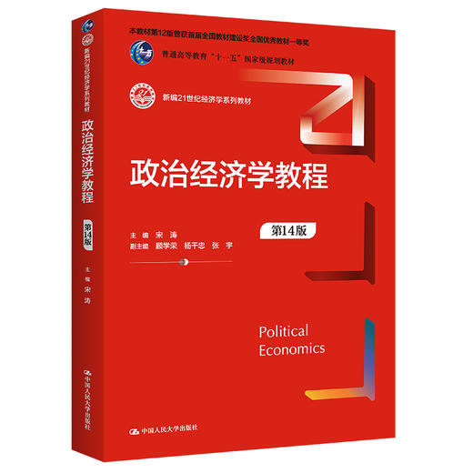 政治经济学教程（第14版）（新编21世纪经济学系列教材）/宋涛 商品图0