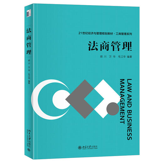 法商管理 胡川 万华 毛江华 编著 北京大学出版社 商品图0