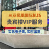 三亚凤凰国际机场贵宾楼VIP服务 商品缩略图0
