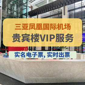 三亚凤凰国际机场贵宾楼VIP服务