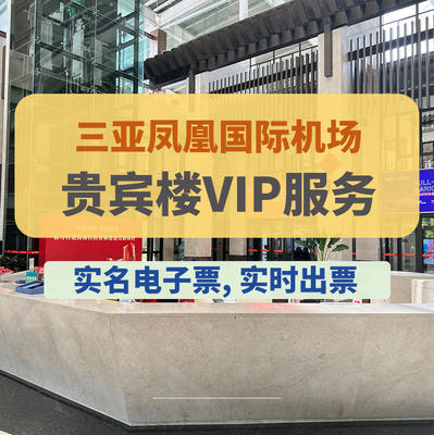 三亚凤凰国际机场贵宾楼VIP服务 商品图0