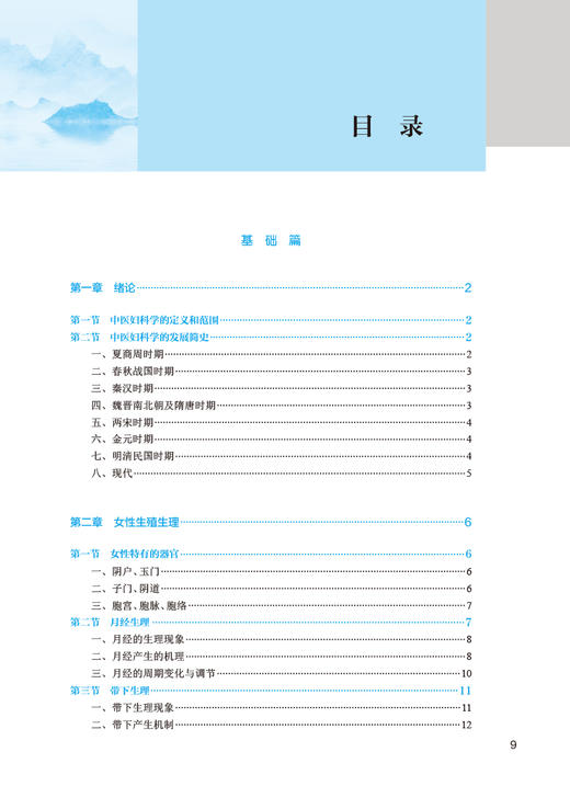 中医妇科学 第5版 周小琳 十四五 全国中医药高职高专教育教材 供中医学针灸推拿骨伤护理等专业用 人民卫生出版社9787117349499 商品图2