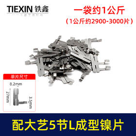 【货号03485】配大艺5节电池镍片18650锂电池保护板镍片L型镍片点焊钢片