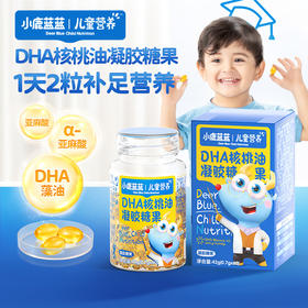 【新品上线】蓝蓝营养品_DHA核桃油凝胶糖果/++/42g