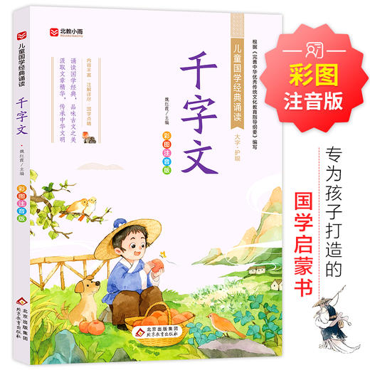 千字文 彩图注音版 商品图0