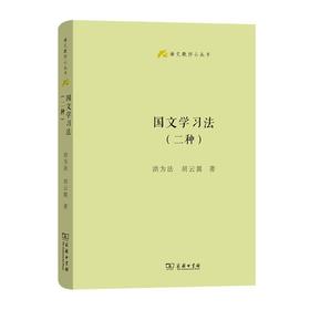 国文学习法(二种)（语文教师小丛书） 洪为法 胡云翼 著 商务印书馆