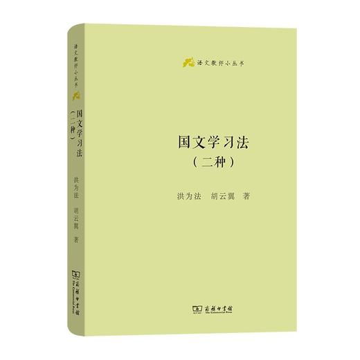 国文学习法(二种)（语文教师小丛书） 洪为法 胡云翼 著 商务印书馆 商品图0
