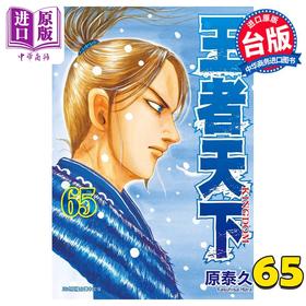 【中商原版】漫画 王者天下 65 原泰久 台版漫画书 长鸿出版