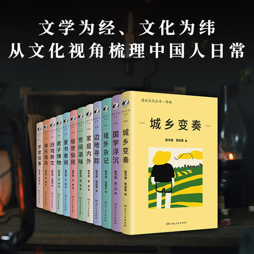 漫说文化续编系列 北大教授陈平原携手青年学者再续新章 全套汇集275位名家500多篇文章 商品图2