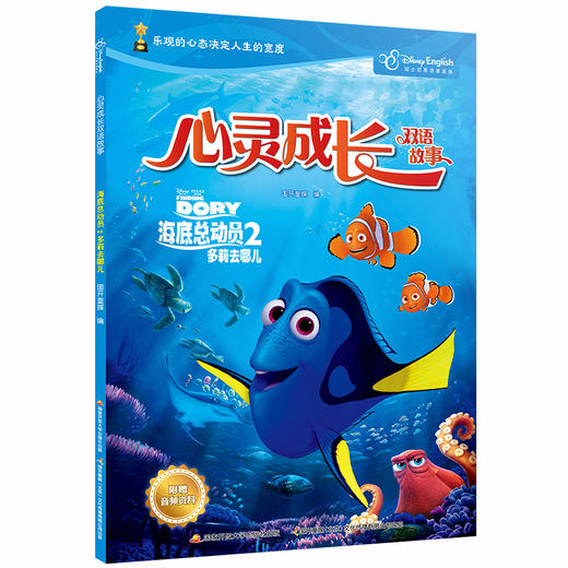 迪士尼心灵成长双语故事：海底总动员2多莉去哪儿 商品图0