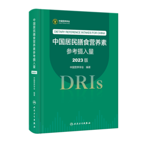 中国居民膳食营养素参考摄入量（2023版）9787117350693
