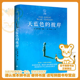 天蓝色的彼岸   四年级正版现货速发|名师推荐|小学生课外阅读4年级