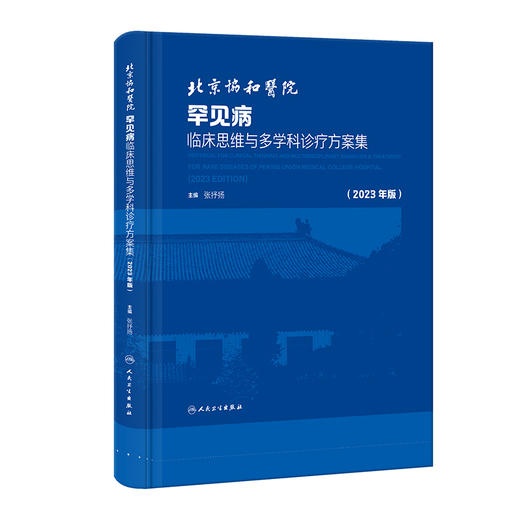 北京协和医院罕见病临床思维与多学科诊疗方案集2023年版 配增值 张抒扬 罕见病诊疗多学科会诊病例集9787117347655人民卫生出版社 商品图1