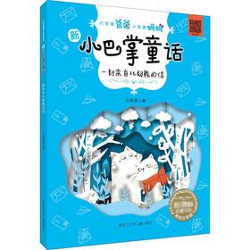 一封来自北极熊的信 黑龙江少年儿童出版社