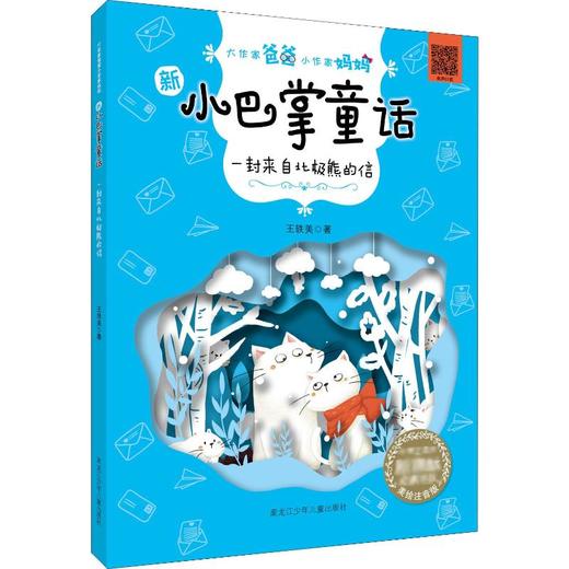 一封来自北极熊的信 黑龙江少年儿童出版社 商品图0